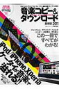 【中古】音楽コピ-&ダウンロ-ド 2011 /晋遊舎(大型本)