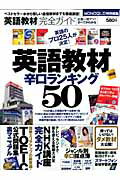 【中古】英語教材完全ガイド 英語教材辛口ランキング50 /晋遊舎（大型本）