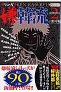Pocketbooks （Nonfiction） - 【中古】マンガ嫌韓流 2 文庫版/晋遊舎/山野車輪（文庫）