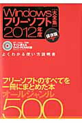 【中古】Windowsフリ-ソフト大全集 保存版 2012年度版/晋遊舎（ムック）