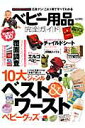 【中古】ベビ-用品完全ガイド 広告一切ナシ!10大ジャンルベスト&ワ-ストバイ /晋遊舎(ムック)