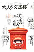 【中古】大人の文房具 vol．02 /晋遊舎（ムック）