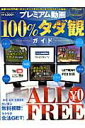 【中古】プレミアム動画100%タダ観ガイド カンタン無料視聴!ラクラク合法GET!/晋遊舎(ムック)