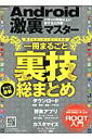 【中古】Android激裏マスタ- 一冊まるごと裏技総まとめ /晋遊舎(ムック)