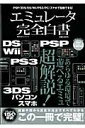 【中古】エミュレ-タ完全白書 PSP/3DS/DS/Wii/PS3/PC/スマホ /晋遊舎(ムック)