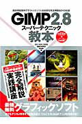 【中古】GIMP2．8ス-パ-テクニック教本 無料グラフィックソフトの決定版！/晋遊舎/MrPC編集部（ムック）
