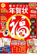 【中古】楽々プリント年賀状（福） 2013年版 /晋遊舎（ムック）