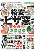 【中古】DIY完全ガイド 格安ピザ窯完全ガイド /晋遊舎（ムック）