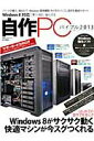 【中古】買う・組む・強化する自作PCバイブル 2013 /晋遊舎(ムック)