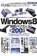 【中古】パソコン完全ガイド Windows8搭載の最新モデルを全査定！ /晋遊舎（ムック）