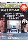 【中古】護国144年日本人が誇りにすべき靖國神社がよくわかる本 幕末、戦争、現代まで靖國神社の知られざる全貌/晋遊舎(ムック)
