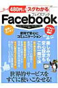 【中古】480円でスグわかるFacebook 世界的サ-ビスがこれ一冊で使いこなせる! /晋遊舎(ムック)