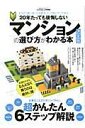 【中古】20年たっても後悔しないマンションの選び方がわかる本 決定版 /晋遊舎(ムック)