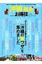 【中古】沖縄&離島お得技ベストセレクション /晋遊舎(ムック)
