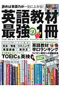 【中古】英語教材最強の1冊 読めば英語力が一気に上がる！ /晋遊舎（ムック）