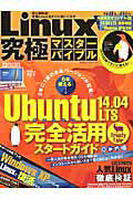 【中古】Linux究極マスタ-バイブル Ubuntu　14．04　LTS完全活用スタ-トガ /晋遊舎（ムック）