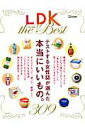 【中古】LDK the Best テストする女性誌が選んだ本当にいいもの。/晋遊舎(ムック)
