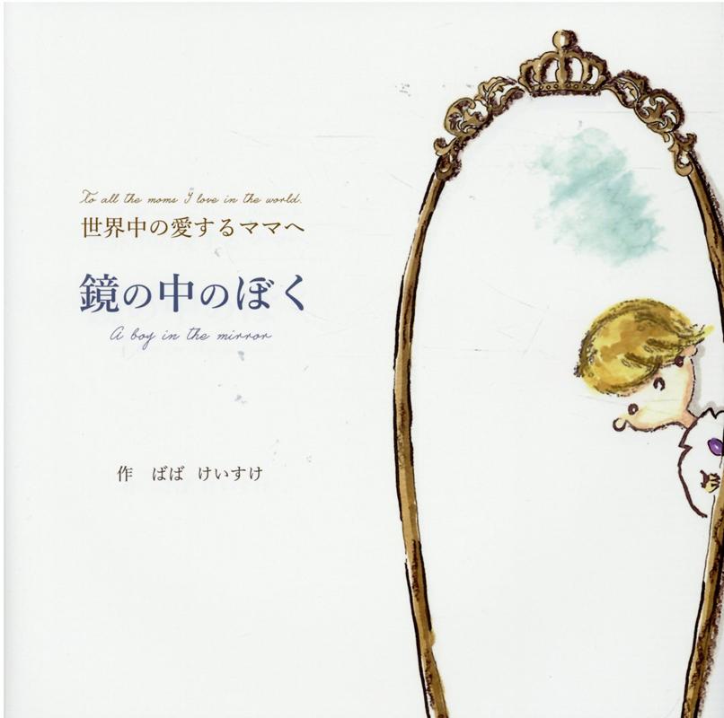 【中古】鏡の中のぼく /FCEパブリッシング（キングベア-出版）/馬場啓介（単行本）