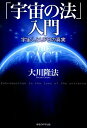 【中古】「宇宙の法」入門 宇宙人とUFOの真実 /幸福の科学出版/大川隆法(単行本)