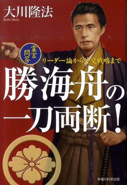 Other - 【中古】勝海舟の一刀両断！ 霊言問答・リ-ダ-論から外交戦略まで/幸福の科学出版/大川隆法（単行本）