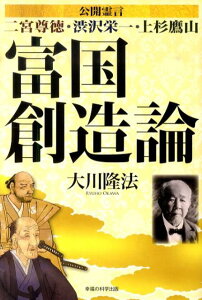 【中古】富国創造論 公開霊言二宮尊徳・渋沢栄一・上杉鷹山 /幸福の科学出版/大川隆法(単行本)
