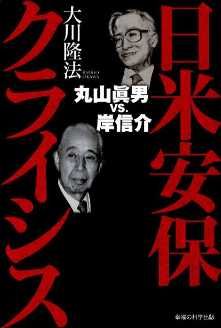 【中古】日米安保クライシス 丸山眞男vs．岸信介 /幸福の科学出版/大川隆法（単行本）