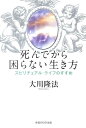 【中古】死んでから困らない生き方 スピリチュアル・ライフのすすめ /幸福の科学出版/大川隆法(単行本)