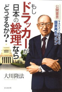 【中古】もしドラッカ-が日本の総理ならどうするか? 公開霊言マネジメントの父による国家再生プラン /HS政経塾/大川隆法(単行本)