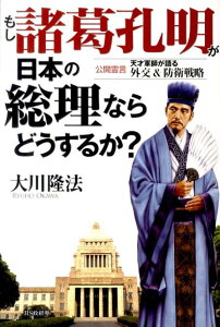 【中古】もし諸葛孔明が日本の総理ならどうするか? 公開霊言天才軍師が語る外交&防衛戦略/HS政経塾/大川隆法(単行本)