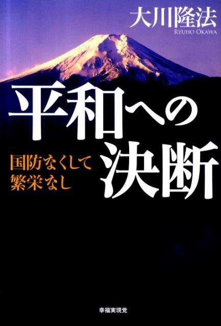 【中古】平和への決断 国防なくして繁栄なし /幸福実現党/大川隆法（単行本）