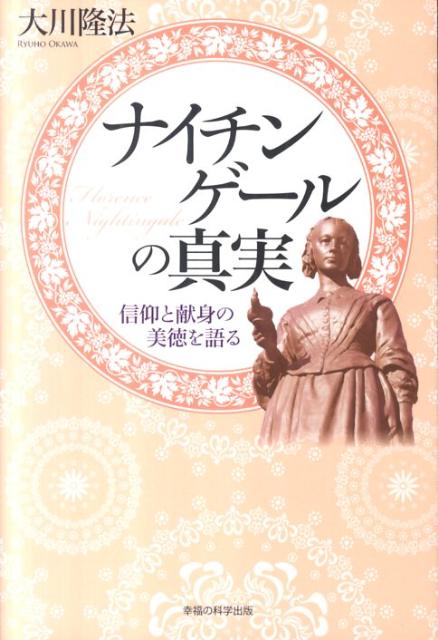 【中古】ナイチンゲ-ルの真実 信仰と献身の美徳を語る /幸福の科学出版/大川隆法（単行本）
