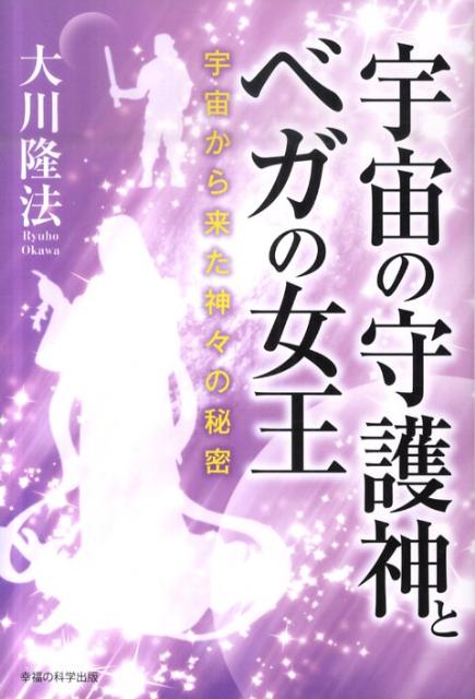 【中古】宇宙の守護神とベガの女王 宇宙から来た神々の秘密 /幸福の科学出版/大川隆法（単行本）