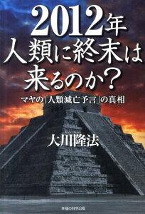 【中古】2012年人類に終末は来るのか? マヤの「人類滅亡予言」の真相 /幸福の科学出版/大川隆法(単行本)