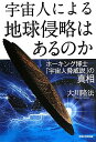 【中古】宇宙人による地球侵略はあるのか ホ-キング博士「宇宙人脅威説」の真相 /幸福の科学出版/大川隆法(単行本)