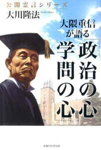 【中古】大隈重信が語る「政治の心・学問の心」 /幸福の科学出版/大川隆法(単行本)