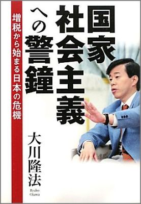 【中古】国家社会主義への警鐘 増税から始まる日本の危機 /幸福実現党/大川隆法（単行本）