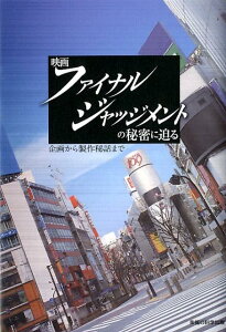 【中古】映画ファイナル・ジャッジメントの秘密に迫る 企画から製作秘話まで /幸福の科学出版/大川宏洋(単行本)