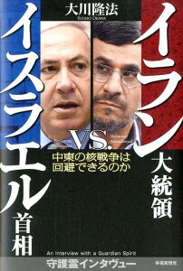 【中古】イラン大統領vs.イスラエル首相 中東の核戦争は回避できるのか /幸福実現党/大川隆法(単行本)