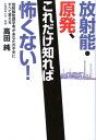 【中古】放射能・原発、これだけ知れば怖くない! 放射線防護学者があなたの不安にすべて答える /幸福の科学出版/高田純(単行本)