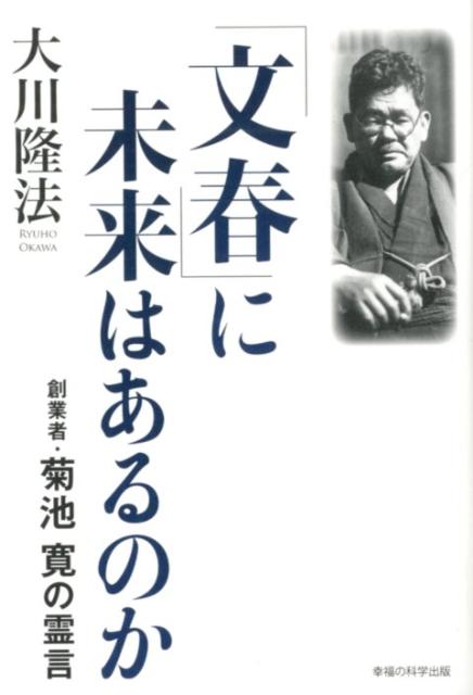 【中古】「文春」に未来はあるのか 創業者・菊池寛の霊言 /幸福の科学出版/大川隆法（単行本）
