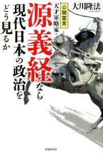 【中古】公開霊言天才軍略家・源義経なら現代日本の政治をどう見るか /幸福実現党/大川隆法(単行本)