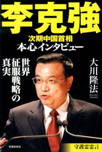 【中古】李克強次期中国首相本心インタビュ- 世界征服戦略の真実 /幸福実現党/大川隆法(単行本)