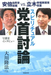 【中古】スピリチュアル党首討論 安倍自民党総裁vs.立木幸福実現党党首 /幸福実現党/大川隆法(単行本)