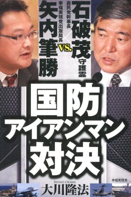 【中古】国防アイアンマン対決 自民党幹事長石破茂守護霊vs．幸福実現党出版局長矢 /幸福実現党/大川隆法（単行本）