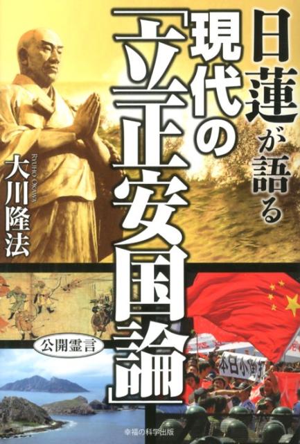 【中古】日蓮が語る現代の「立正安国論」/幸福の科学出版/大川隆法（単行本）