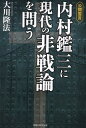 【中古】内村鑑三に現代の非戦論を問う 公開霊言/幸福の科学出版/大川隆法(単行本)