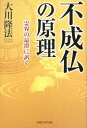 【中古】不成仏の原理 霊界の最澄に訊く /幸福の科学出版/大川隆法(単行本)
