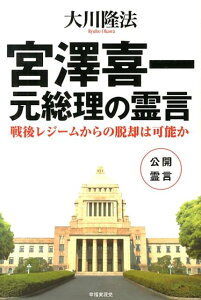 【中古】宮澤喜一元総理の霊言 戦後レジ-ムからの脱却は可能か/幸福実現党/大川隆法(単行本)