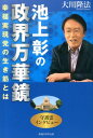 【中古】池上彰の政界万華鏡 幸福実現党の生き筋とは /幸福の科学出版/大川隆法(単行本)
