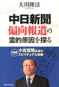 【中古】「中日新聞」偏向報道の霊的原因を探る 小出宣昭社長のスピリチュアル診断/幸福の科学出版/大川隆法(単行本)